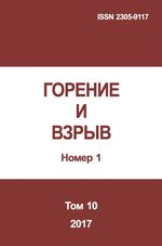 Gorenie I vzryv (Moskva) - Combustion and Explosion. 2017. Vol. 10. No.1