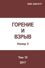 Gorenie I vzryv (Moskva) - Combustion and Explosion. 2017. Vol. 10. No.3