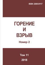 Gorenie I vzryv (Moskva) - Combustion and Explosion. 2018. Vol. 11. No.2