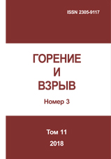 Gorenie I vzryv (Moskva) - Combustion and Explosion. 2018. Vol. 11. No.3