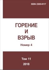 Gorenie I vzryv (Moskva) - Combustion and Explosion. 2018. Vol. 11. No.4