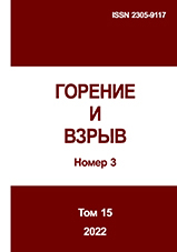 Gorenie I vzryv (Moskva) - Combustion and Explosion. 2022. Vol. 15. No.3