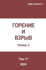 Gorenie I vzryv (Moskva) - Combustion and Explosion. 2024. Vol. 17. No.3