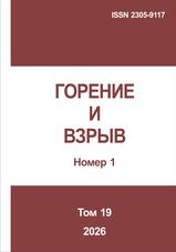 Gorenie I vzryv (Moskva) - Combustion and Explosion. 2026. Vol. 19. No.1